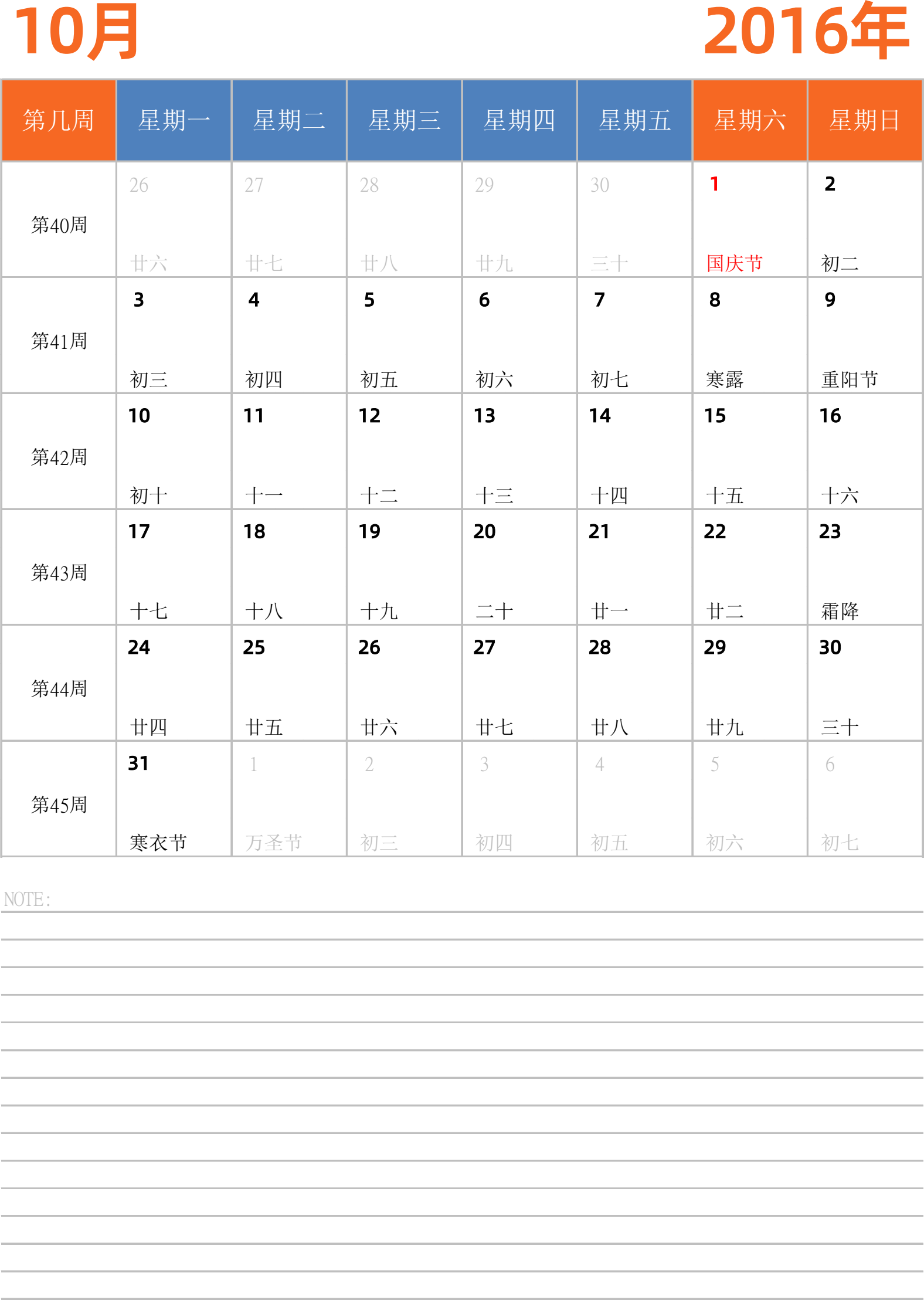 日历表2016年日历 中文版 纵向排版 周一开始 带周数